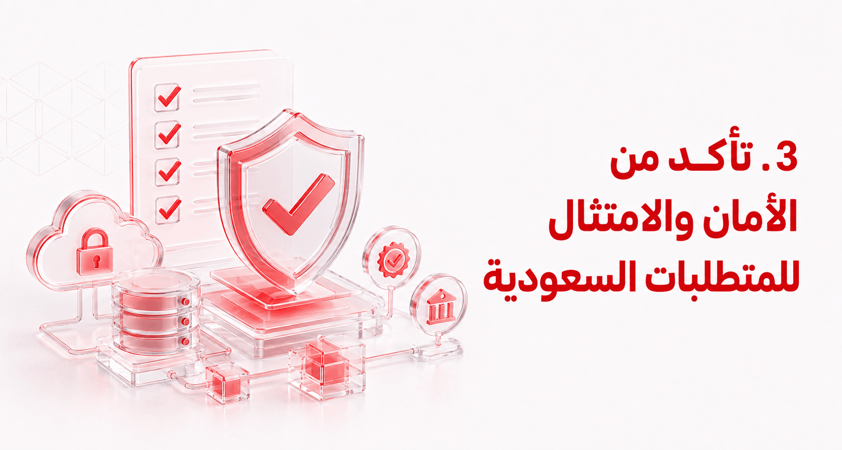 تأكد من الأمان والامتثال للمتطلبات السعودية