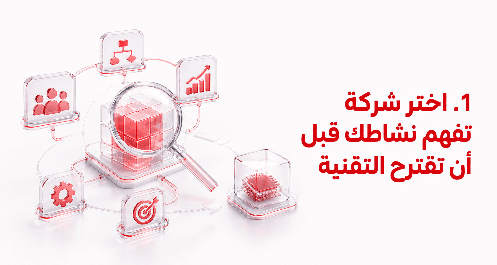 اختر شركة تفهم نشاطك قبل أن تقترح التقنية