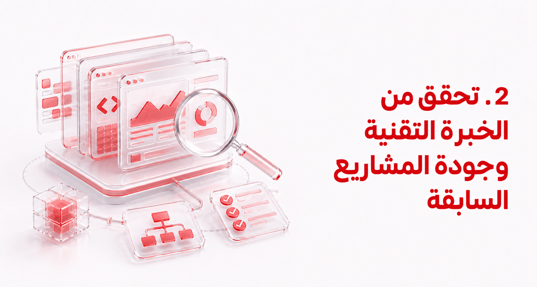 تحقق من الخبرة التقنية وجودة المشاريع السابقة
