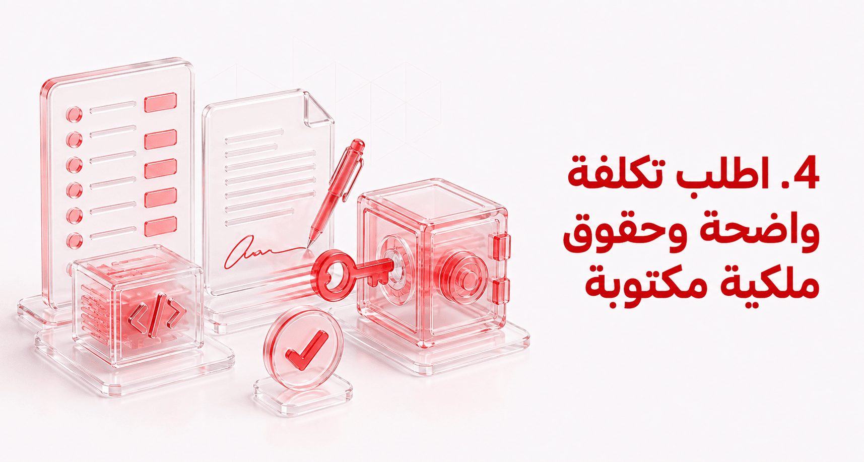 اطلب تكلفة واضحة وحقوق ملكية مكتوبة