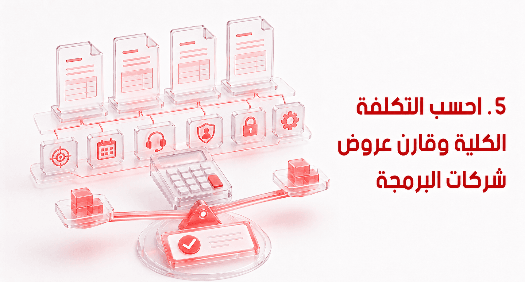 احسب التكلفة الكلية وقارن عروض شركات البرمجة
