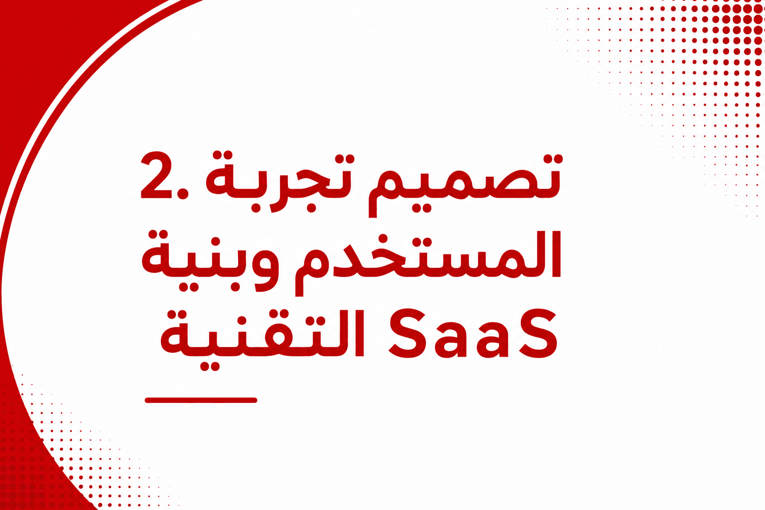 تصميم تجربة المستخدم وبنية SaaS التقنية