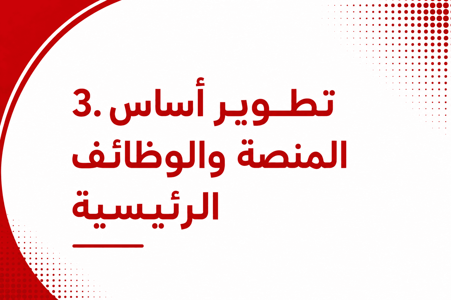 3. تطوير أساس المنصة والوظائف الرئيسية