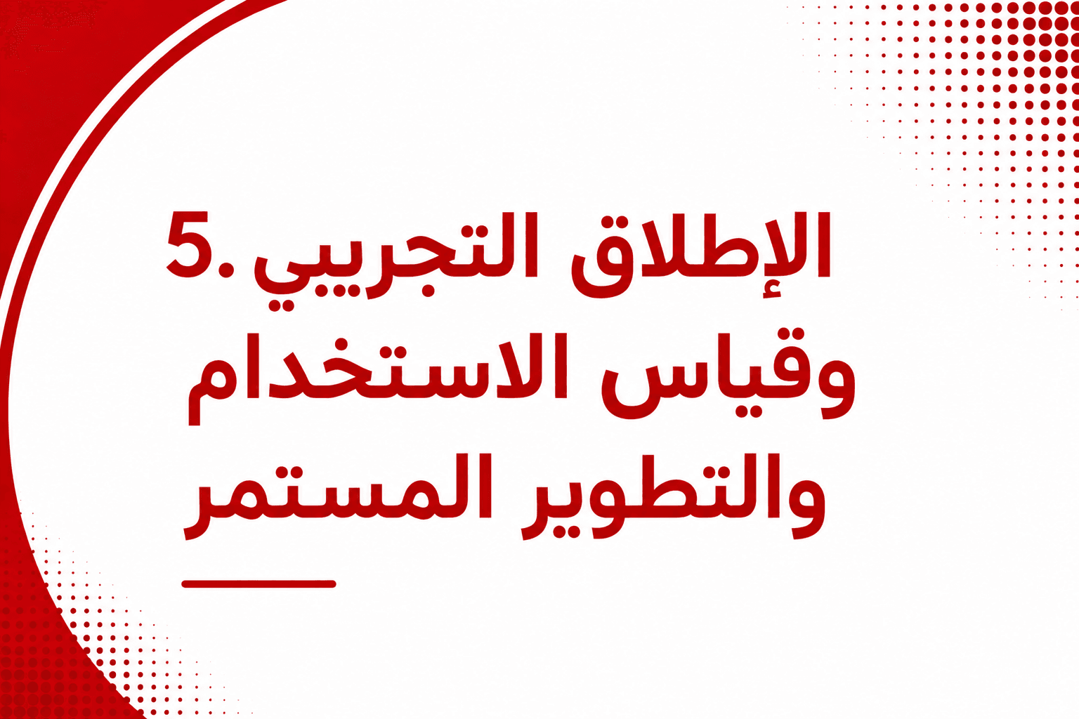 5. الإطلاق التجريبي وقياس الاستخدام والتطوير المستمر