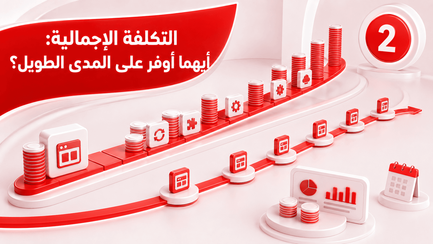 التكلفة الإجمالية: أيهما أوفر على المدى الطويل؟