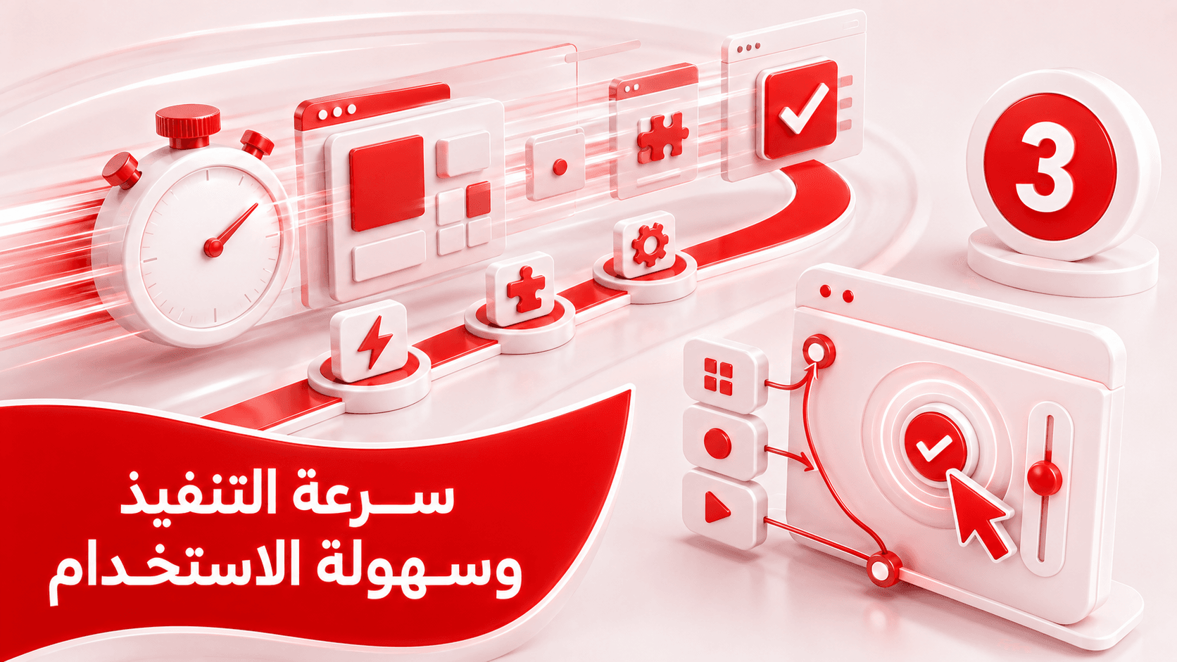 سرعة التنفيذ وسهولة الاستخدام