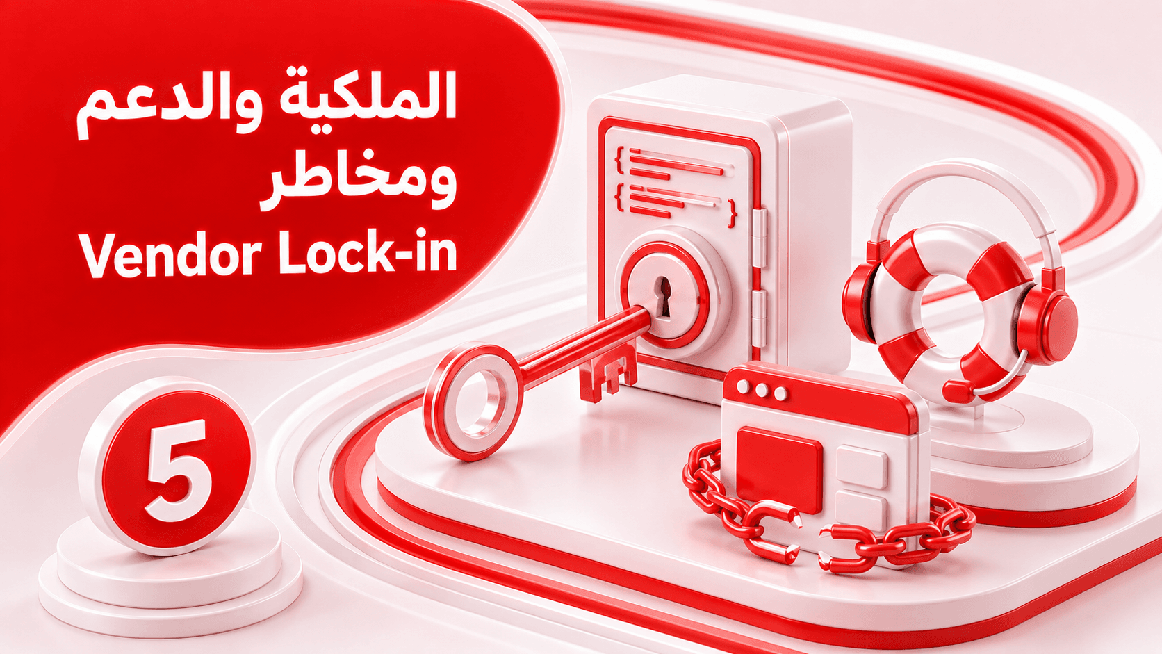  الملكية والدعم ومخاطر Vendor Lock-in