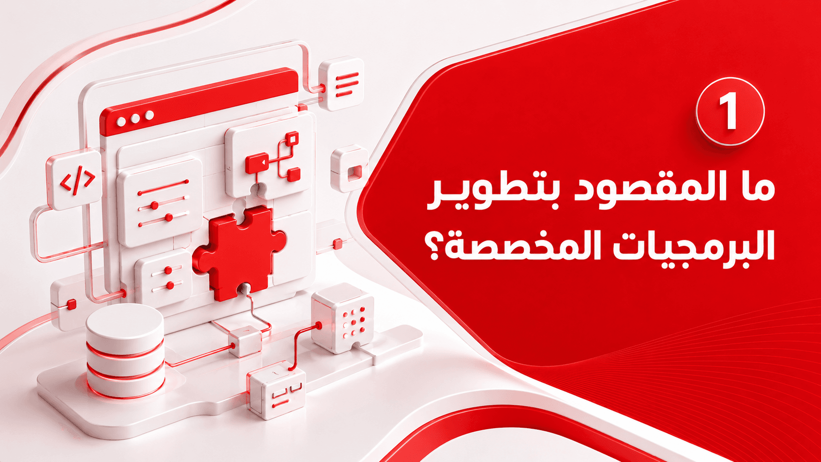 تحليل احتياجات الشركة قبل كتابة أي كود