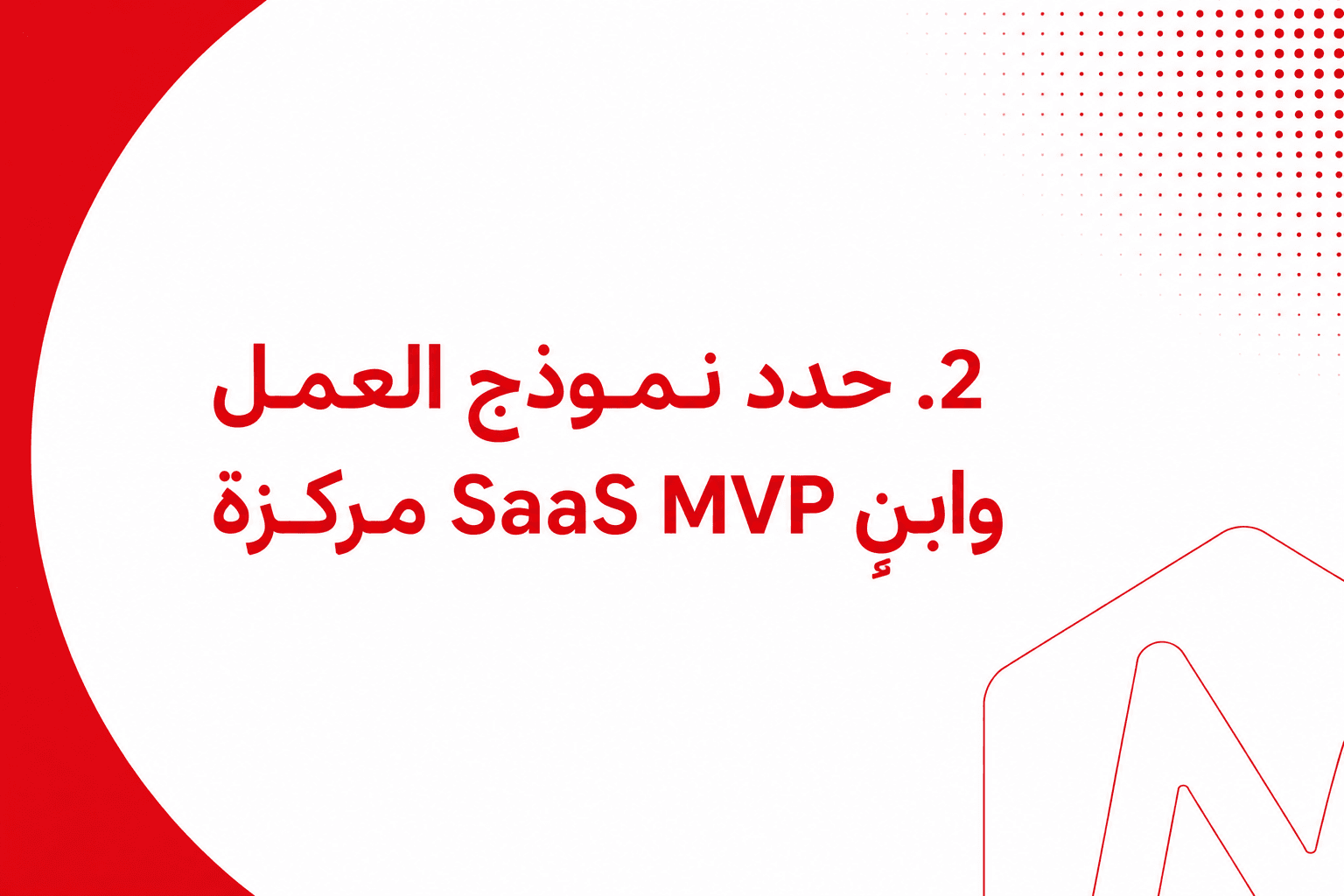 2. حدد نموذج العمل وابنِ SaaS MVP مركزة