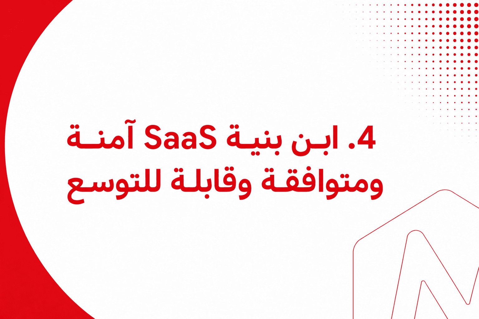 ابنِ بنية SaaS آمنة ومتوافقة وقابلة للتوسع
