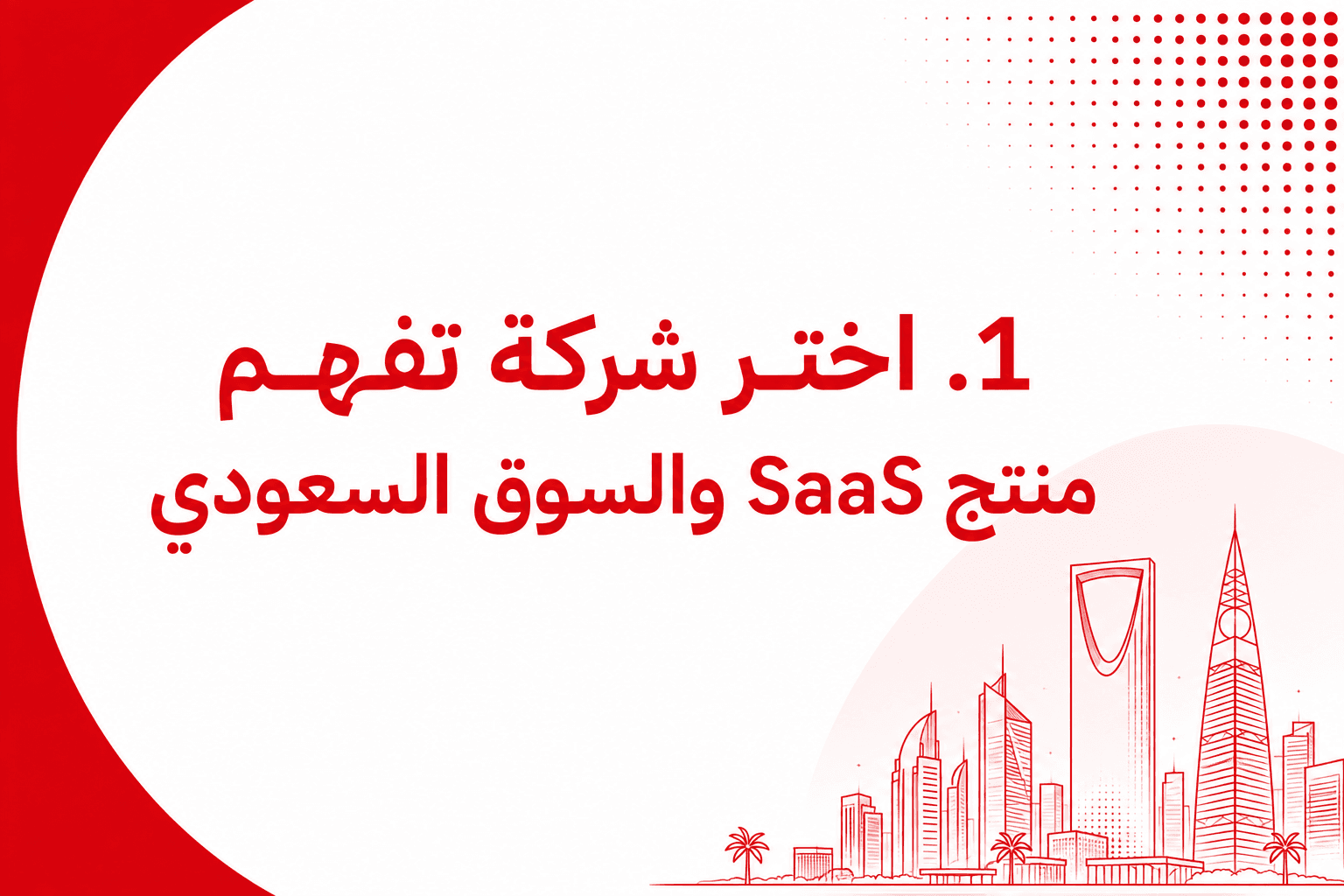 اختر شركة تفهم منتج SaaS والسوق السعودي