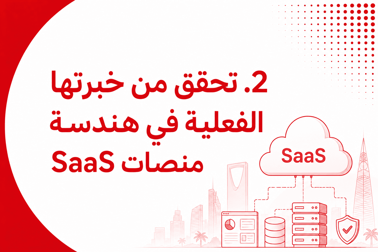 تحقق من خبرتها الفعلية في هندسة منصات SaaS