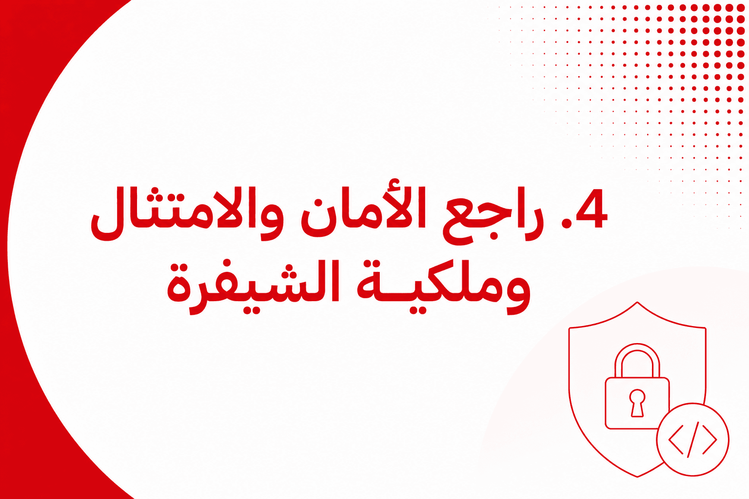 راجع الأمان والامتثال وملكية الشيفرة