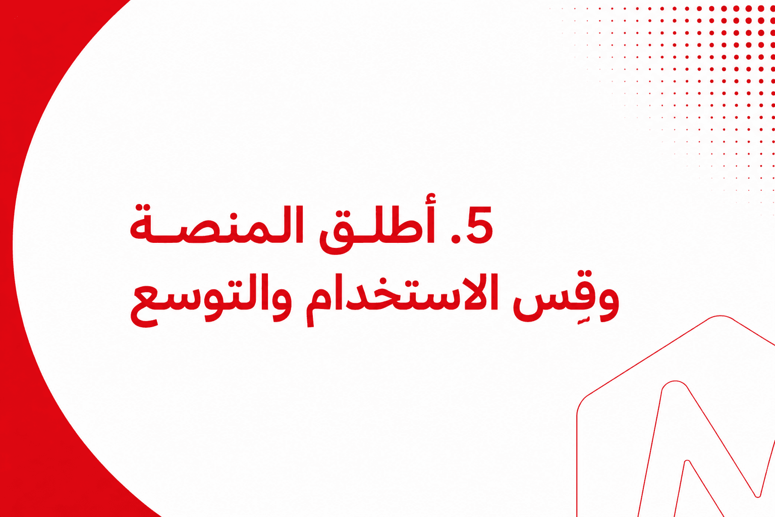 اختر شريكًا يدعم الإطلاق والتوسع بعد التسليم